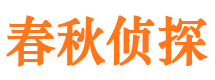 安图市侦探公司